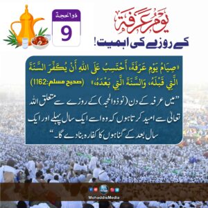 یوم عرفہ کے روزے کی اہمیت