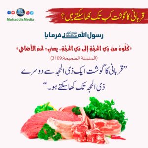 قربانی کا گوشت کب تک کھا سکتے ہیں