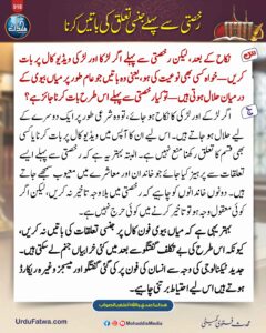 رخصتی سے پہلے جنسی تعلق کی باتیں کرنا