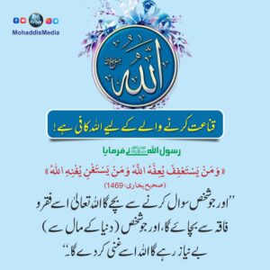 قناعت کرنے کے لیے اللہ کافی ہے