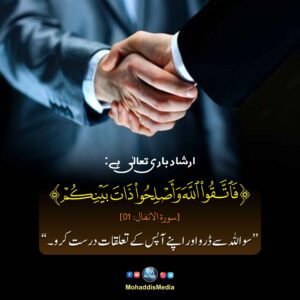 اللہ سے ڈرو اور آپس کے تعلقات بہتر کرو