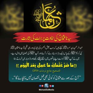 سیدنا عثمان کی سخاوت پر جنت کی بشارت