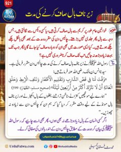 زیر ناف بال صاف کرنے کی مدت