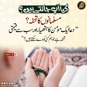 مسلمانوں کا تحفہ