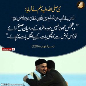 دو افراد کے درمیان صلح کروانے والا جھوٹا نہیں