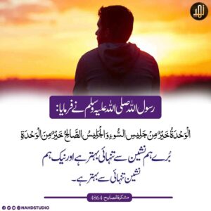 برا ہم نشین اور نیک ہم نشین