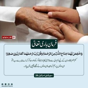 ماں باپ کے ساتھ حسن سلوک سے پیش آؤ
