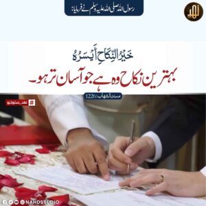 بہترین نکاح وہ ہے جو آسان تر ہو