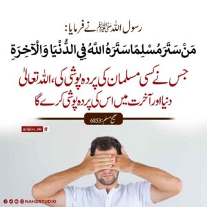 دنیا میں کسی کی پردہ پوشی کرنے والا