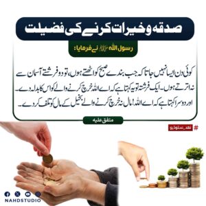 صدقہ وخیرات کرنے کی فضیلت