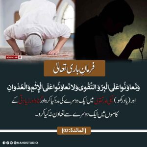 نیکی اور تقوی کے کاموں میں لوگوں کی مدد کرو