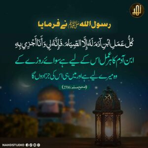 روزے کی فضیلت