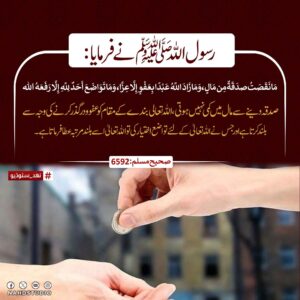 صدقہ دینے سے مال میں کمی نہیں ہوتی