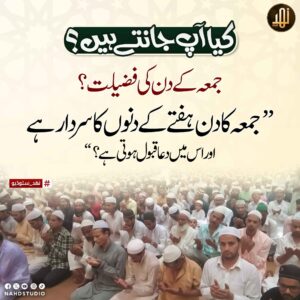 جمعہ کے دن کی فضیلت