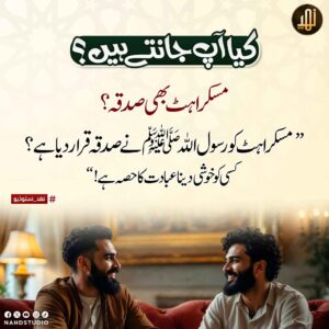 مسکراہٹ بھی صدقہ