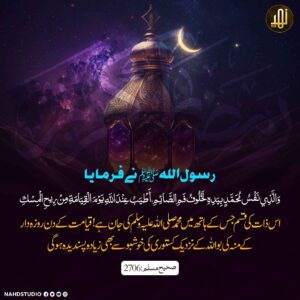 روزہ دار کے منہ کی بُو