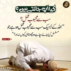 سب سے محبوب عمل