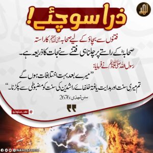 فتنوں سے بچاؤ کے لیے صحابہ ؓ کا راستہ