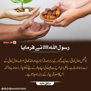 ایک کجھور صدقہ کرنا