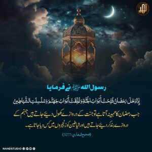 جب رمضان کا مہینہ آتا ہے