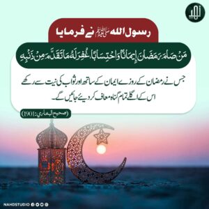 ایمان کے ساتھ رمضان کے روزے رکھنے والا