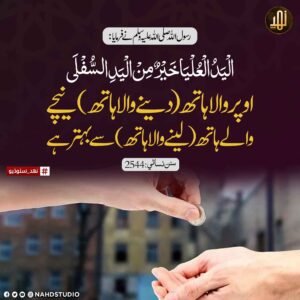 دینے والا لینے والے ہاتھ سے بہتر ہے