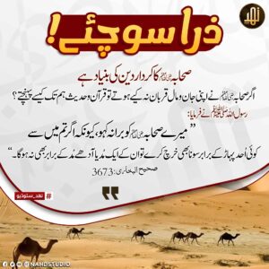 صحابہ کرامؓ کا کردار دین کی بنیاد ہے