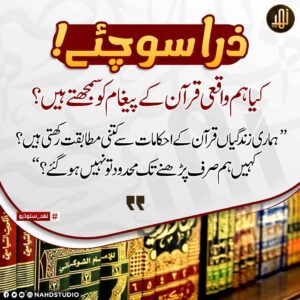 کیا ہم واقعی قرآن کے پیغام کو سمجھتے ہیں