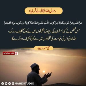 کسی مسلمان کی تکلیف دور کرنا
