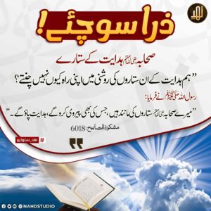 صحابہؓ ہدایت کے ستارے