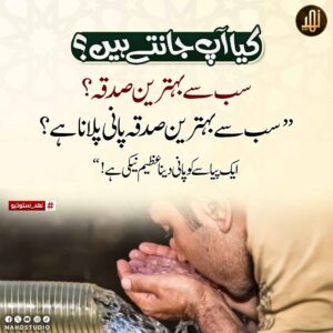 سب سے بہترین صدقہ