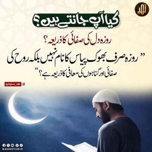 روزہ دل کی صفائی کا ذریعہ