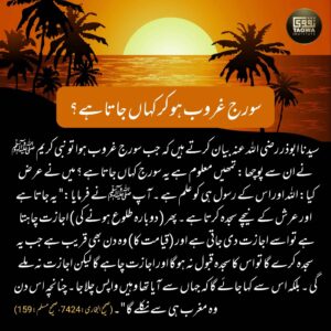سورج غروب ہو کر کہاں جاتا ہے
