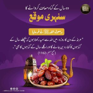 گناہ معاف کروانے کا سنہری موقع