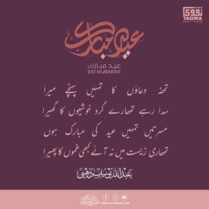 شعر میں عید مبارک
