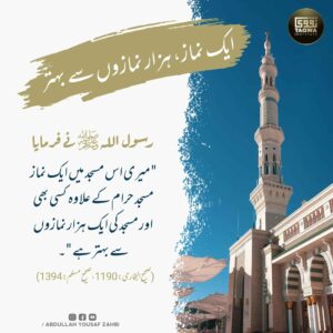 ایک نماز ہزار نمازوں سے بہتر