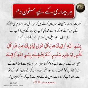 ہر بیماری کے لیے مسنون دم