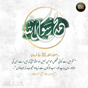 حب رسول کامل تو ایمان کامل ہوگا