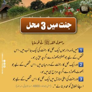 جنت میں تین محل