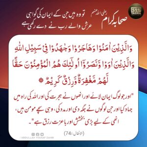 صحابہ کرامؓ کے ایمان کی گواہی خود رب تعالی نے دی