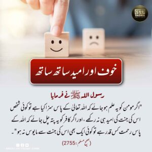 خوف اور امید ساتھ ساتھ