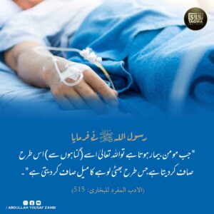 مومن بیماری میں گناہوں سے پاک ہو جاتا ہے