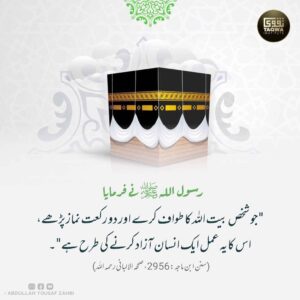 بیت اللہ کے طواف کا اجر