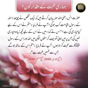 ہماری محبت کے حقدار کون