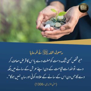 تنگ دست کا قرض معاف کرنے والا