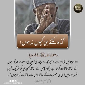 گناہ کتنے ہی کیوں نہ ہوں