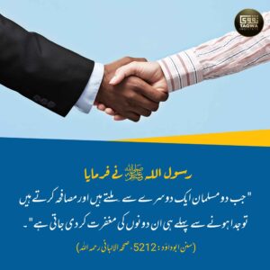 جب دو مسلمان آپس میں مصافحہ کرتے ہیں