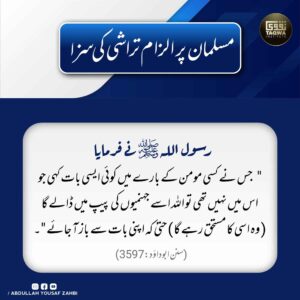 مسلمان پر الزام تراشی کی سزا