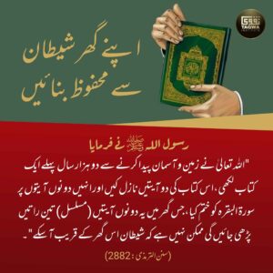 اپنے گھر شیطان سے محفوظ بنائیں