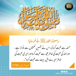 اہل بیت سے محبت کرو
